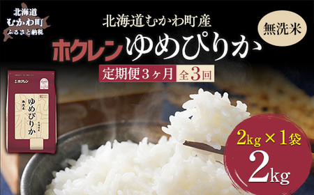 [3ヶ月定期配送](無洗米2kg)ホクレンゆめぴりか [ふるさと納税 人気 おすすめ ランキング 米 コメ こめ お米 ゆめぴりか ご飯 白米 精米 無洗米 国産 ごはん 白飯 定期便 北海道 むかわ町 送料無料 ]MK