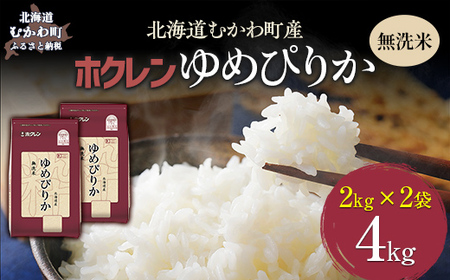 (無洗米4kg)ホクレンゆめぴりか(無洗米2kg×2袋) [ふるさと納税 人気 おすすめ ランキング 米 コメ こめ お米 ゆめぴりか ご飯 白米 精米 無洗米 国産 ごはん 白飯 北海道 むかわ町 送料無料 ]MK