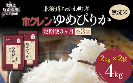 [3ヶ月定期配送](無洗米4kg)ホクレンゆめぴりか(無洗米2kg×2袋) [ふるさと納税 人気 おすすめ ランキング 米 コメ こめ お米 ゆめぴりか ご飯 白米 精米 国産 ごはん 白飯 定期便 北海道 むかわ町 送料無料 ]MK