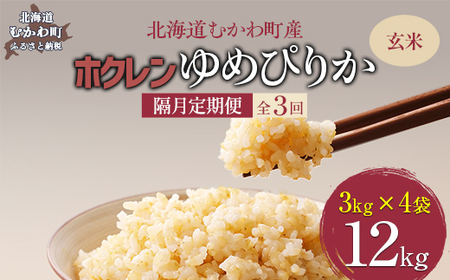 [隔月3回配送](玄米12kg)ホクレンゆめぴりか(3kg×4袋) [ふるさと納税 人気 おすすめ ランキング 米 コメ こめ お米 ゆめぴりか ご飯 玄米 無洗米 国産 ごはん 白飯 定期便 北海道 むかわ町 送料無料 ]MK