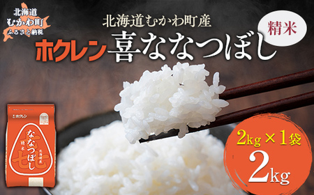 (精米2kg)ホクレン喜ななつぼし [ふるさと納税 人気 おすすめ ランキング 米 コメ こめ お米 喜ななつぼし ご飯 白米 精米 国産 ごはん 白飯 北海道 むかわ町 送料無料 ]MK