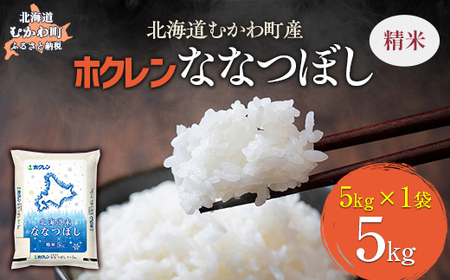 (精米5kg)ホクレン北海道ななつぼし [ふるさと納税 人気 おすすめ ランキング 米 コメ こめ お米 ななつぼし ご飯 白米 精米 国産 ごはん 白飯 北海道 むかわ町 送料無料 ]MK