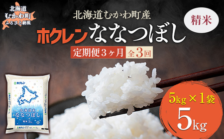 [3ヶ月定期配送](精米5kg)ホクレン北海道ななつぼし [ふるさと納税 人気 おすすめ ランキング 米 コメ こめ お米 ななつぼし ご飯 白米 精米 国産 ごはん 白飯 定期便 北海道 むかわ町 送料無料 ]MK