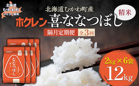 [隔月3回配送](精米12kg)ホクレン喜ななつぼし(2kg×6袋) [ふるさと納税 人気 おすすめ ランキング 米 コメ こめ お米 喜ななつぼし ご飯 白米 精米 国産 ごはん 白飯 定期便 北海道 むかわ町 送料無料 ]MK