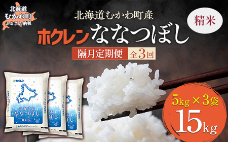 [隔月3回配送](精米15kg)ホクレン北海道ななつぼし(5kg×3袋) [ふるさと納税 人気 おすすめ ランキング 米 コメ こめ お米 ななつぼし ご飯 白米 精米 国産 ごはん 白飯 定期便 北海道 むかわ町 送料無料 ]MK