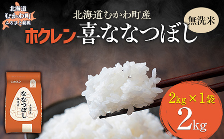 (無洗米2kg)ホクレン喜ななつぼし [ふるさと納税 人気 おすすめ ランキング 米 コメ こめ お米 喜ななつぼし ご飯 白米 精米 国産 ごはん 白飯 北海道 むかわ町 送料無料 ]MK