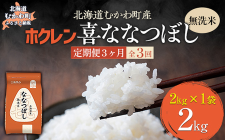 [3ヶ月定期配送](無洗米2kg)ホクレン喜ななつぼし [ふるさと納税 人気 おすすめ ランキング 米 コメ こめ お米 喜ななつぼし ご飯 白米 精米 国産 ごはん 白飯 定期便 北海道 むかわ町 送料無料 ]MK