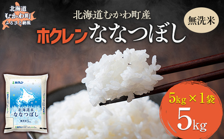 (無洗米5kg)ホクレン北海道ななつぼし [ふるさと納税 人気 おすすめ ランキング 米 コメ こめ お米 ななつぼし ご飯 白米 精米 国産 ごはん 白飯 北海道 むかわ町 送料無料 ]MK