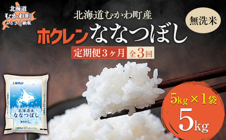 [3ヶ月定期配送](無洗米5kg)ホクレン北海道ななつぼし [ふるさと納税 人気 おすすめ ランキング 米 コメ こめ お米 ななつぼし ご飯 白米 精米 国産 ごはん 白飯 定期便 北海道 むかわ町 送料無料 ]MK