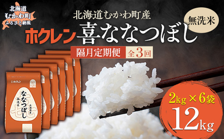 [隔月3回配送](無洗米12kg)ホクレン喜ななつぼし(2kg×6袋) [ふるさと納税 人気 おすすめ ランキング 米 コメ こめ お米 喜ななつぼし ご飯 白米 精米 国産 ごはん 白飯 定期便 北海道 むかわ町 送料無料 ]MK