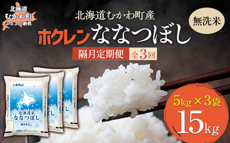 [隔月3回配送](無洗米15kg)ホクレン北海道ななつぼし(5kg×3袋) [ふるさと納税 人気 おすすめ ランキング 米 コメ こめ お米 ななつぼし ご飯 白米 精米 国産 ごはん 白飯 定期便 北海道 むかわ町 送料無料 ]MK