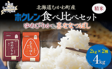 (精米4kg)食べ比べセット(ゆめぴりか、ななつぼし) [ふるさと納税 人気 おすすめ ランキング 米 コメ こめ お米 ゆめぴりか ななつぼし ご飯 白米 精米 国産 ごはん 白飯 セット 食べ比べ 北海道 むかわ町 送料無料 ]MK