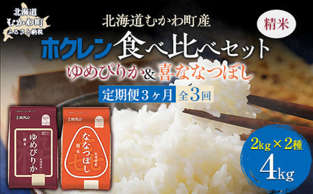 [3ヶ月定期配送](精米4kg)食べ比べセット(ゆめぴりか、ななつぼし) [ふるさと納税 人気 おすすめ ランキング 米 コメ こめ お米 ゆめぴりか ななつぼし ご飯 白米 精米 国産 ごはん 白飯 セット 食べ比べ 定期便 北海道 むかわ町 送料無料 ]MK