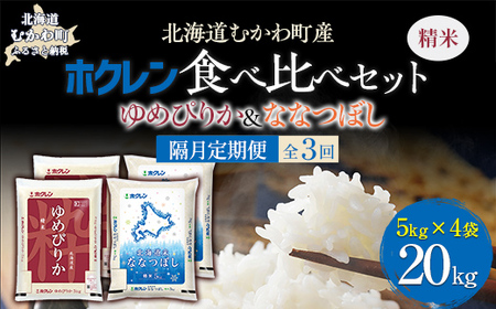 [隔月3回配送](精米20kg)食べ比べセット(ゆめぴりか、ななつぼし) [ふるさと納税 人気 おすすめ ランキング 米 コメ こめ お米 ゆめぴりか ななつぼし ご飯 白米 精米 国産 ごはん 白飯 セット 食べ比べ 定期便 北海道 むかわ町 送料無料 ]MK