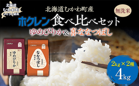 (無洗米4kg)食べ比べセット(ゆめぴりか、ななつぼし) [ふるさと納税 人気 おすすめ ランキング 米 コメ こめ お米 ゆめぴりか ななつぼし ご飯 白米 精米 無洗米 国産 ごはん 白飯 セット 食べ比べ 北海道 むかわ町 送料無料 ]MK