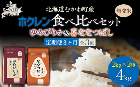 [3ヶ月定期配送](無洗米4kg)食べ比べセット(ゆめぴりか、ななつぼし) [ふるさと納税 人気 おすすめ ランキング 米 コメ こめ お米 ゆめぴりか ななつぼし ご飯 白米 精米 無洗米 国産 ごはん 白飯 セット 食べ比べ 定期便 北海道 むかわ町 送料無料 ]MK