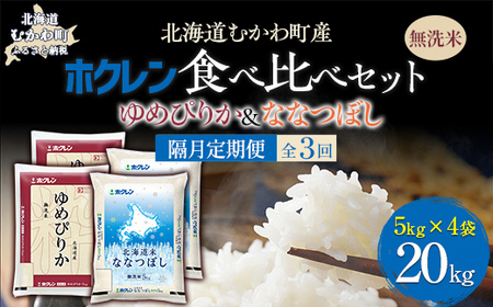 [隔月3回配送](無洗米20kg)食べ比べセット(ゆめぴりか、ななつぼし) [ふるさと納税 人気 おすすめ ランキング 米 コメ こめ お米 ゆめぴりか ななつぼし ご飯 白米 精米 無洗米 国産 ごはん 白飯 セット 食べ比べ 定期便 北海道 むかわ町 送料無料 ]MK