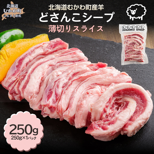 北海道むかわ町産羊『どさんこシープ』の薄切りスライス(250g) MK