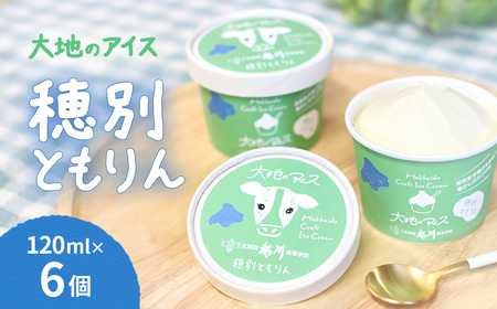 大地のアイス 穂別ともりん[120ml×6個] [ふるさと納税 人気 おすすめ ランキング アイス アイスクリーム スイーツ デザート カンロ 大地のアイス ほべつ 穂別 あじうり セット 北海道 むかわ町 送料無料] MK
