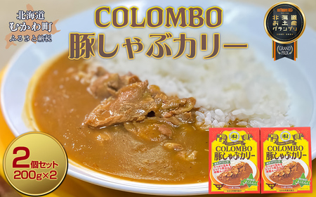 COLOMBO豚しゃぶカリー 200g2個 [ふるさと納税 人気 おすすめ ランキング 2025年北海道お土産グランプリ受賞 カレー カリー ルー 豚 ポーク 豚肉 カリーハウスコロンボ 豚しゃぶ コラボ コラボ商品 おみやげ お土産 グランプリ 鵡川高校 鵡川 北海道 むかわ町 送料無料]
