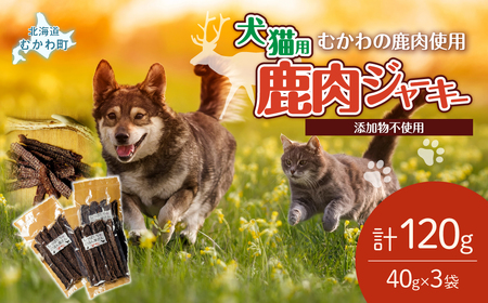 [北海道むかわ町産]鹿肉ジャーキー(犬猫用) 40g×3袋