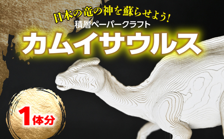 日本の竜の神を蘇らせよう!積層ペーパークラフト「カムイサウルス」