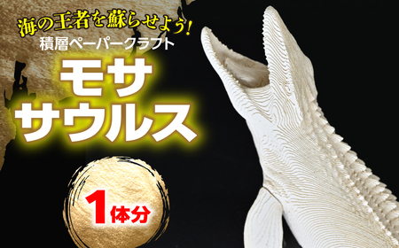海の王者を蘇らせよう!積層ペーパークラフト「モササウルス」