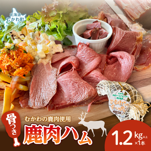 骨付き鹿肉ハム 1.2kg以上×1本〜恐竜の町むかわ〜