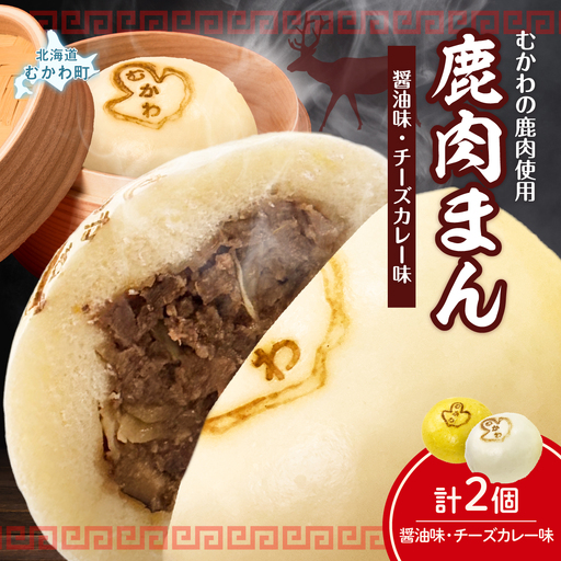 鹿肉まん各種・醤油味・チーズカレー味～恐竜の町むかわ～ MKWX016