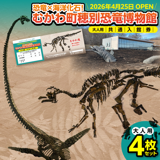 [令和8年4月25日OPEN]恐竜×海洋化石!むかわ町穂別恐竜博物館 共通入館券 大人用4枚セット MK