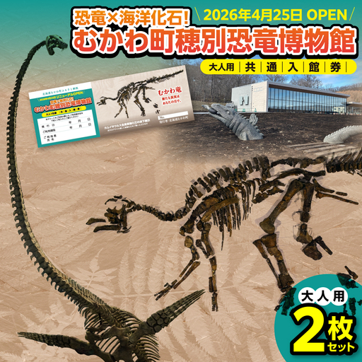 [令和8年4月25日OPEN]恐竜×海洋化石!むかわ町穂別恐竜博物館 共通入館券 大人用2枚セット MK