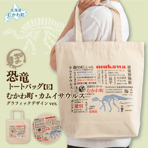 恐竜トートバッグ[E](むかわ町・カムイサウルス)グラフィックデザインver. MK