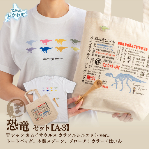恐竜セット[A-3]Tシャツ:柄/(カムイサウルス)カラフルシルエットver.、トートバッグ、木製スプーン、ブローチ:カラー/ぱいん MK