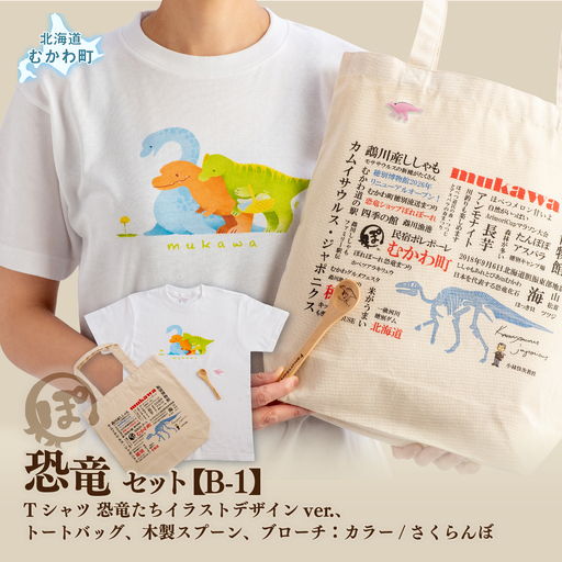 恐竜セット[B-1]Tシャツ:柄/(恐竜たち)イラストデザインver.、トートバッグ、木製スプーン、ブローチ:カラー/さくらんぼ MK