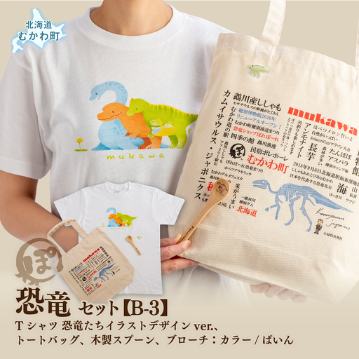 恐竜セット[B-3]Tシャツ:柄/(恐竜たち)イラストデザインver.、トートバッグ、木製スプーン、ブローチ:カラー/ぱいん MK