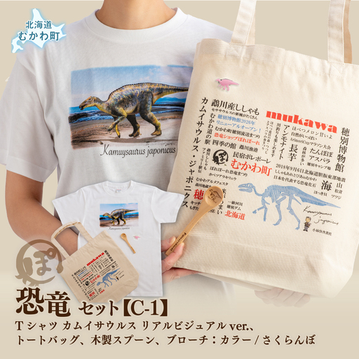 恐竜セット[C-1]Tシャツ:柄/(カムイサウルス)リアルビジュアルver.、トートバッグ、木製スプーン、ブローチ:カラー/さくらんぼ MK