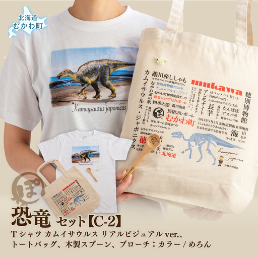 恐竜セット[C-2]Tシャツ:柄/(カムイサウルス)リアルビジュアルver.、トートバッグ、木製スプーン、ブローチ:カラー/めろん MK