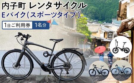 内子町レンタサイクル Eバイク(スポーツタイプ)1日ご利用券(1名分)[券 人気 おすすめ 送料無料]