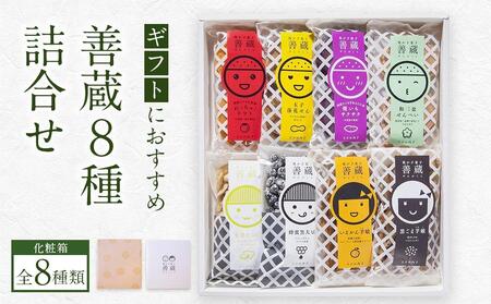 【お歳暮・熨斗】善蔵8種詰合せ（せんべい・豆菓子・芋菓子など全8種類 化粧箱）