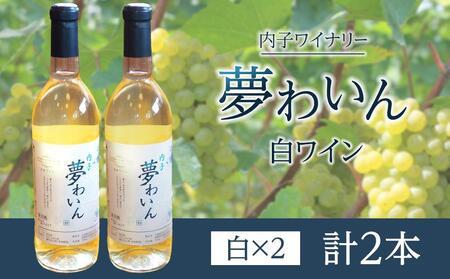 内子夢わいん 白ワイン(ピオーネ) 2本[ワイン お酒 美味しい ワイン大人気 愛媛 送料無料]内子産100% 国産 国産ワイン ピオーネ 白ワイン 夏場冷蔵発送 内子産100%