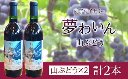 内子夢わいん 山ぶどう 2本[お酒 ワイン 酒 飲料 人気 おすすめ 送料無料]内子産100% 国産 国産ワイン 赤ワイン 夏場冷蔵発送 内子産100%