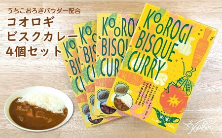 コオロギビスクカレーセット(180g×4個)[北海道・沖縄・離島配送不可][食品 加工食品 人気 おすすめ 送料無料]コオロギ こおろぎ 昆虫食 カレー タンパク質 鉄分 亜鉛 食物繊維 豊富 コオロギ