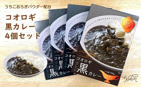 コオロギ黒カレーセット(200g×4個)[北海道・沖縄・離島配送不可][食品 加工食品 人気 おすすめ 送料無料]コオロギ こおろぎ 昆虫食 カレー タンパク質 鉄分 亜鉛 食物繊維 豊富 コオロギ