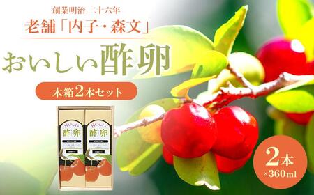 創業明治26年 老舗 「内子・森文」おいしい酢卵木箱セット(360ml×2本) 酢卵 パパイヤ酢 アセロラ ゆず ガラクトオリゴ糖 はちみる ローヤルゼリー 健康飲料 酢卵