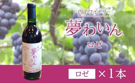 内子夢わいん ロゼ 1本[ワイン お酒 美味しい ワイン 大人気 愛媛 送料無料]内子産100% 国産 国産ワイン 巨峰 ロゼワイン 夏場冷蔵発送 内子産100%