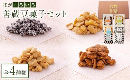 善蔵 豆菓子セット(4種類 計4個) [食品 加工食品 人気 おすすめ 送料無料]せんべい 豆菓子 芋 野菜 生姜そら豆 蜂蜜黒大豆 酒粕そら豆 黒糖 せんべい 芋 野菜 生姜 蜂蜜黒大豆 酒粕 黒糖 