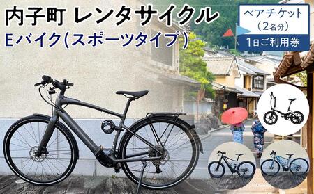 内子町レンタサイクル Eバイク(スポーツタイプ)1日ご利用券 ペアチケット(2名分)Eバイク E-Bike E-BIKE Eバイク 電動アシスト レンタサイクル 一日券 ペアチケット 旅行 観光 自転車 クロスバイク Eバイク