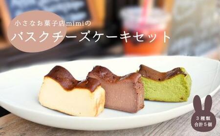 mimiのバスクチーズケーキセット(5個入り)|バスクチｰズケｰキ バスクチｰズケｰキ バスクチｰズケｰキ バスチｰ バスチｰ バスチｰ