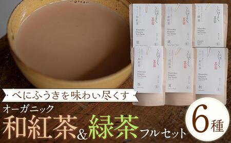 べにふうきを味わい尽くす　オーガニック和紅茶＆緑茶フルセット（6種 計6個）｜紅茶 紅茶 紅茶 緑茶 緑茶 緑茶