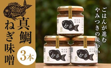 真鯛ねぎ味噌3本セット|味噌 味噌 味噌 味噌 味噌